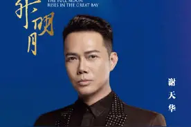 谢天华：《真的汉子》很配“大湾区哥哥”图片