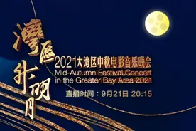 特稿｜湾区升明月，九州共中秋图片