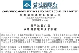 富力物业4月IPO招股9月急卖给碧桂园服务：总价不超过100亿元，作出多项业绩承诺图片