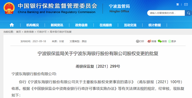 宁波东海银行重组股东：国资接盘、宁波银行参股