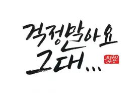 韩语相似语法辨析：마요VS말아요图片