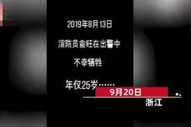 心疼！消防员向牺牲队友爸妈送中秋祝福，阿姨接通视频放声大哭图片