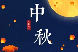 今日中秋，愿家国共团圆图片