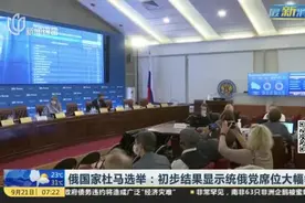 俄国家杜马选举：初步结果显示统俄党席位大幅领先视频封面