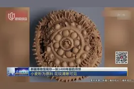 新疆博物馆现存一块1400年前的月饼：小麦粉为原料  花纹清晰可见视频封面