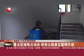 福建厦门公布多项防疫措施：重点区域每日消杀 所有公园景区暂停开放视频封面