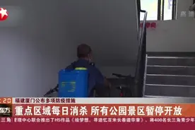 福建厦门公布多项防疫措施：重点区域每日消杀 所有公园景区暂停开放视频封面