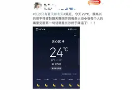 长沙天气冲上热搜：只有冬夏两季！网友不服：明明还有雨季图片