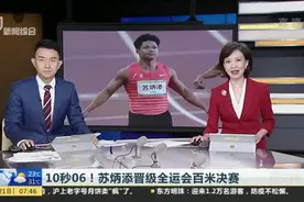 10秒06！苏炳添晋级全运会百米决赛视频封面