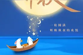 今日中秋｜家国共此时，人月两团圆图片