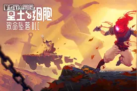 手机版《死亡细胞》DLC「致命坠落」9月21日发售图片