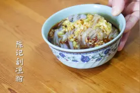 益阳风物志｜资阳小吃——陈记刮凉粉图片
