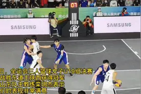 全运会三人篮球女子U19组山东队夺魁，主教练栾明杰：非常满意视频封面