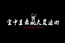 我在现场·照片背后的故事丨空中直击航天员返回图片