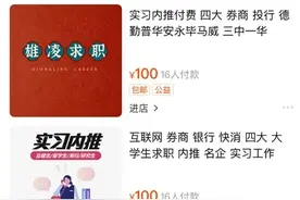 花上万元“内推”进大企业实习？实习中介陷阱多 这样的套路须警惕图片