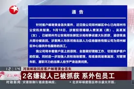 河南邮政回应客户邮寄黄金丢失：2名嫌疑人已被抓获 系外包员工视频封面
