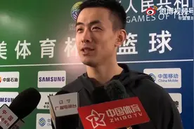 赵继伟：周琦四年回来打一次全运会 需要时间让他和大家磨合视频封面