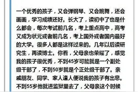 清华老教授演讲：从小别让孩子太优秀了，请停一停！值得家长思考图片