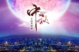 中秋节，感恩今生相遇的每个人图片