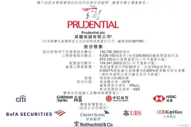 ​老牌保险巨头保诚正在招股，拟发售1.308亿股股份图片