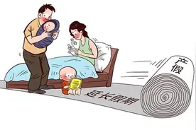 天津拟修条例增加男性陪产假，专家曾建议延长到至少1个月图片