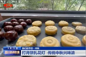 四川新闻联播 | 打月饼扎花灯 传统中秋兴味浓图片