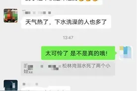 云南镇雄两男孩疑因野泳溺亡，警方：事发多日后才发现遗体图片