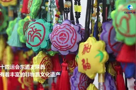 全球连线 | 剪纸传情刺绣递意 陕西非遗祝福全运盛会视频封面