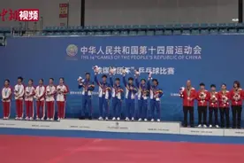 全运会乒乓球女团决赛：辽宁队3：1战胜山东队夺冠视频封面