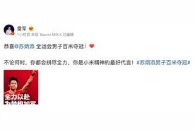 雷军发文祝贺苏炳添全运会夺冠：不论何时你都会拼尽全力，你是小米精神的最好代言图片