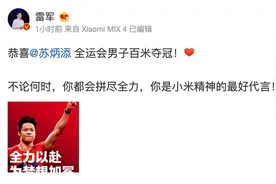 雷军发文祝贺苏炳添全运会夺冠：不论何时你都会拼尽全力，你是小米精神的最好代言图片