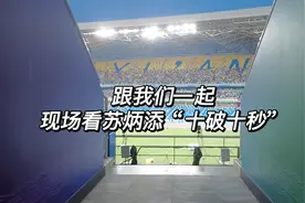 全球连线|带你现场看“亚洲飞人”苏炳添“十破十秒”视频封面