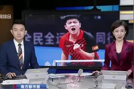 全运会：樊振东险胜马龙  广东队冠军视频封面