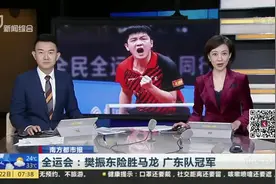 全运会：樊振东险胜马龙  广东队冠军