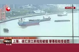 上海：徐汇滨江岸线险被撞  肇事船舶受处罚——伴航拖轮牵住失控大船  徐汇滨江堤岸躲过一劫视频封面