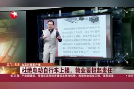 北京日报客户端：杜绝电动自行车上楼，物业要担起责任！视频封面