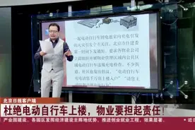 北京日报客户端：杜绝电动自行车上楼，物业要担起责任！视频封面