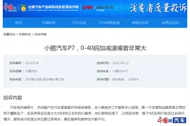 小鹏P7质量投诉、自燃事故攀升 P5上市是否“颠覆传统家轿”惹争议图片