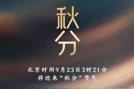 秋分来了，明天3时21分图片