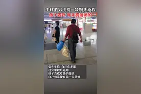 中秋节河南一男子提一袋馒头返程：孩子爱吃，母亲提前蒸的视频封面
