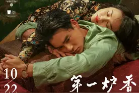 马思纯、俞飞鸿、彭于晏主演电影《第一炉香》定档10月22日图片