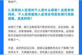 花呗：正有序接入央行征信系统，接入后不会导致贷款困难图片