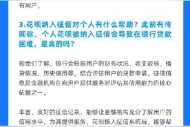 花呗回应将接入征信系统：正常使用花呗，不会对征信记录造成负面影响图片