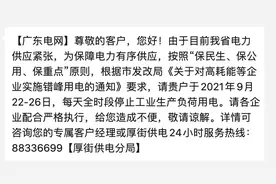 广东启动新一轮限电，部分地区高耗能企业限电一周图片