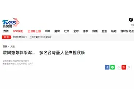 多名台湾艺人登上大陆各地中秋晚会，岛内有人酸溜溜，有人喊“加油”图片