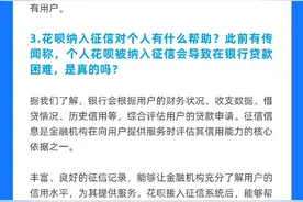 不同意升级将影响使用！花呗回应将接入央行征信系统图片