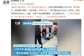 警方通报温州一男子冒充家长接孩子：其存在精神障碍图片