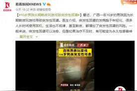 警惕！连续熬夜玩游戏 16岁男孩患上突发性耳聋图片