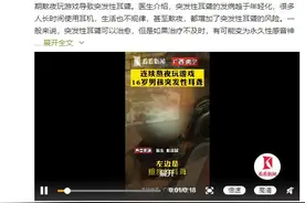 警惕！连续熬夜玩游戏 16岁男孩患上突发性耳聋图片