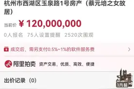 蔡元培之女故居1.2亿元起拍，被鉴定为C级危房，属历史建筑图片